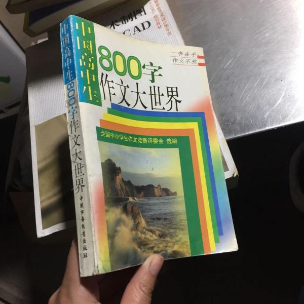 中國高中生800字作文大世界