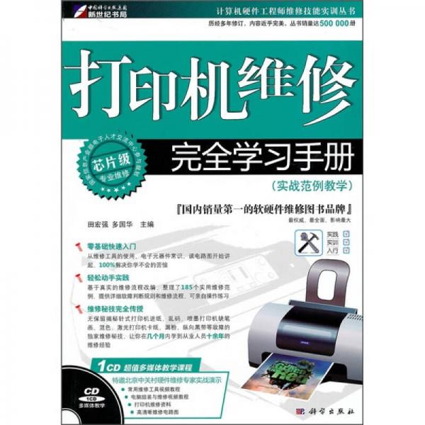 打印机维修完全学习手册（实战范例教学）（CD）