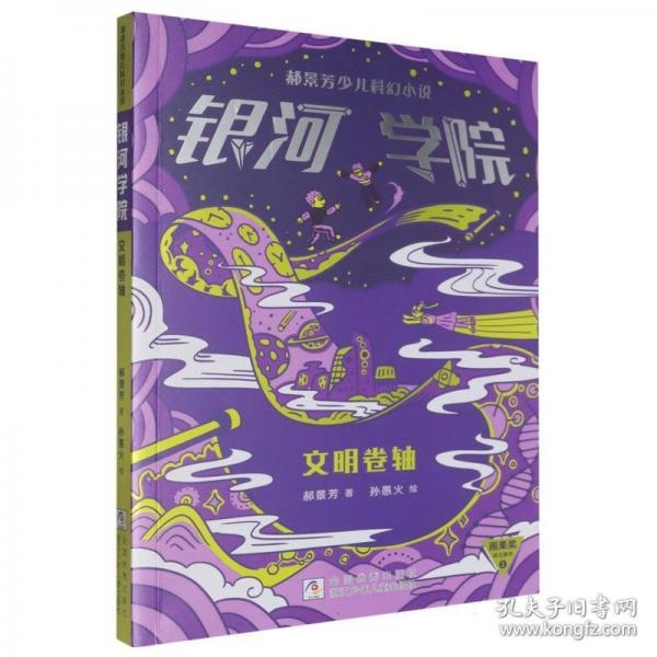 郝景芳少兒科幻小說(shuō) 銀河學(xué)院：文明卷軸