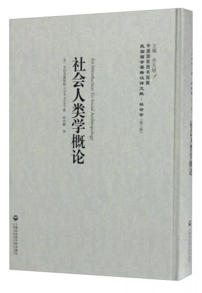 中國國家圖書館藏·民國西學(xué)要籍漢譯文獻·社會學(xué)：社會人類學(xué)概論