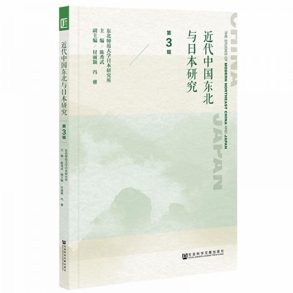 近代中国东北与日本研究（第3辑）