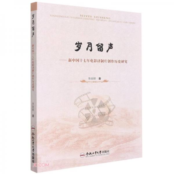 歲月留聲--新中國十七年電影譯制片創(chuàng)作歷史研究