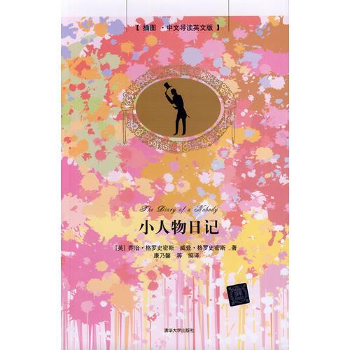 小人物日記（插圖·中文導(dǎo)讀英文版）