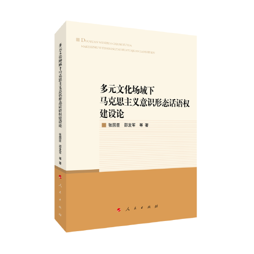 多元文化場(chǎng)域下馬克思主義意識(shí)形態(tài)話語(yǔ)權(quán)建設(shè)論