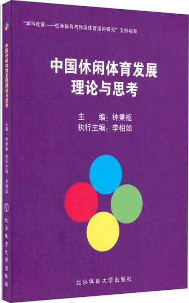 中國休閑體育發(fā)展理論與思考