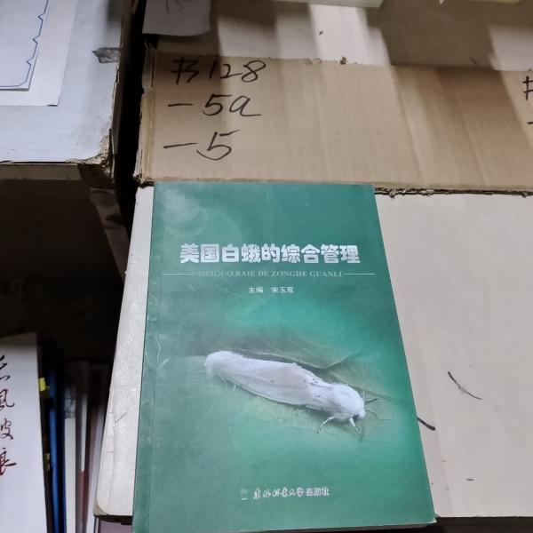 美國白蛾的綜合管理