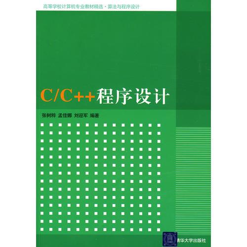 C/C++程序设计（高等学校计算机专业教材精选算法与程序设计）