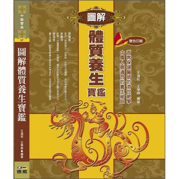 圖解體質(zhì)養(yǎng)生寶鑑