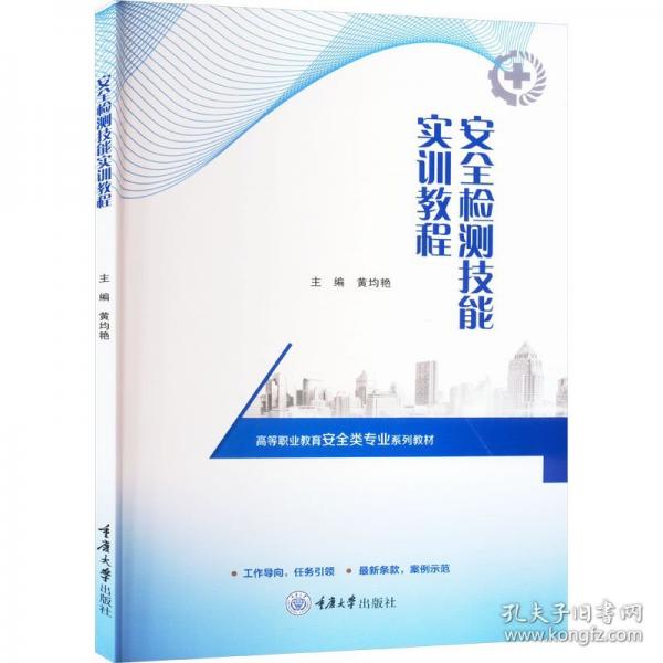 安全检测技能实训教程