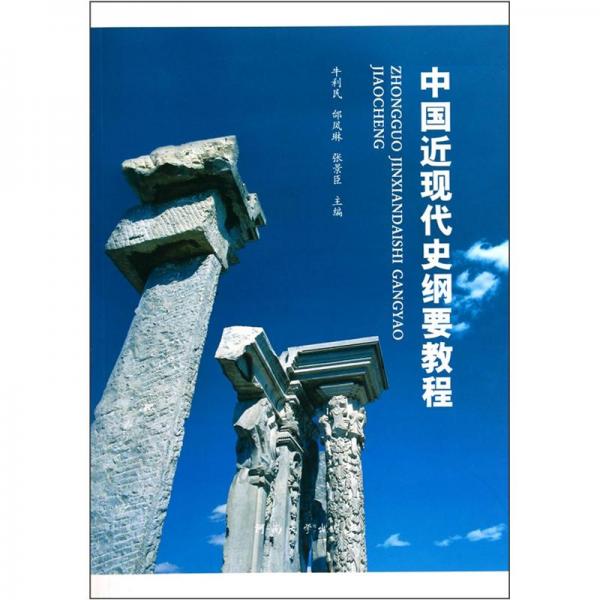 中國近現代史綱要教程