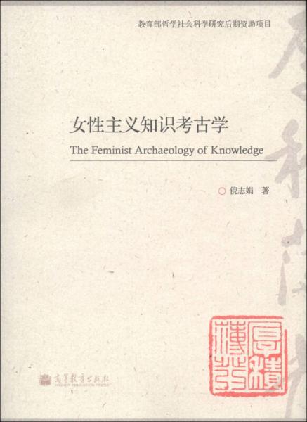 女性主義知識考古學(xué)