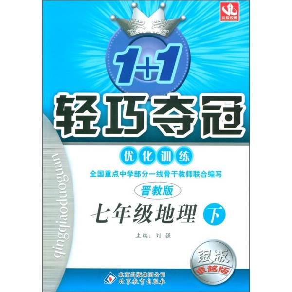 1+1轻巧夺冠·优化训练：7年级地理（下）（晋教版）（银版·卓越版）