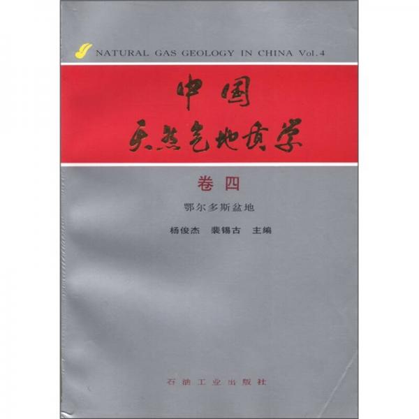 中國天然氣地質(zhì)學（卷4）：鄂爾多斯盆地