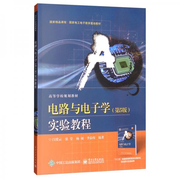 電路與電子學（第5版）實驗教程