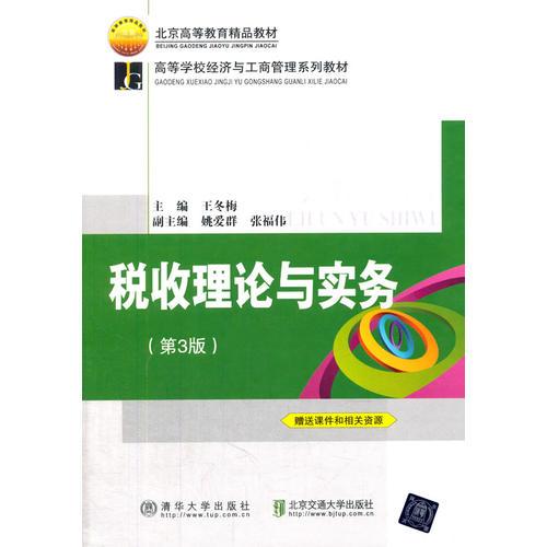 税收理论与实务（第3版）（高等学校经济与工商管理系列教材）