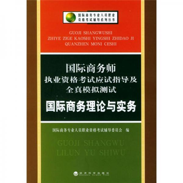 国际商务师执业资格考试应试指导及全真模拟测试：国际商务理论与实务