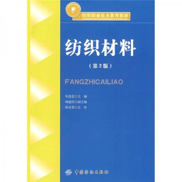 紡織職業(yè)技術(shù)教育教材：紡織材料（第2版）