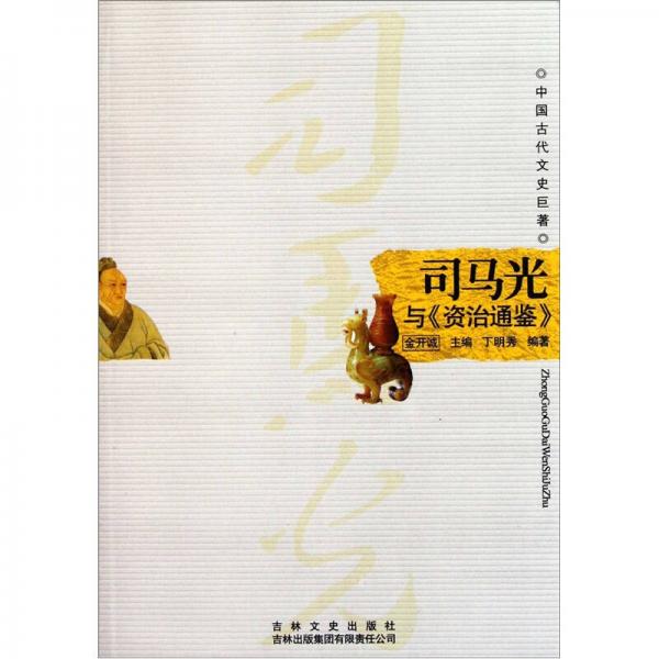 中國古代文史巨著：司馬光與《資治通鑒》