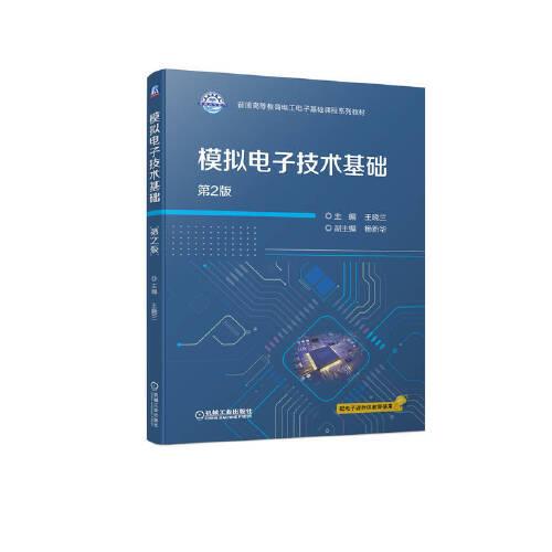 模擬電子技術(shù)基礎(chǔ) 第2版