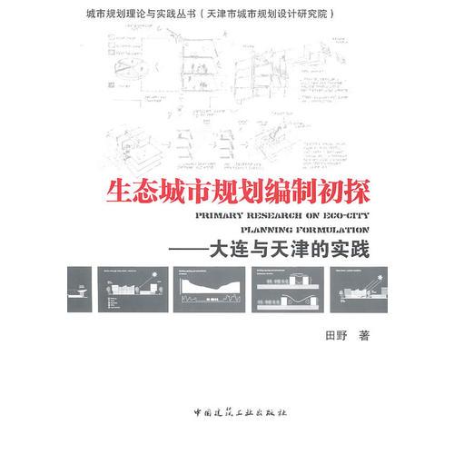 生态城市规划编制初探——大连与天津的实践