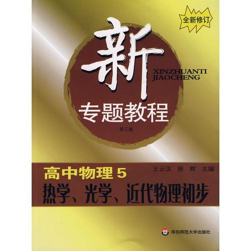 新专题教程:高中物理5/热学、光学、近代物理初步(全新修订)