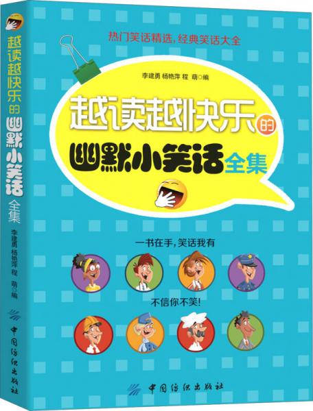 越讀越快樂的幽默小笑話全集