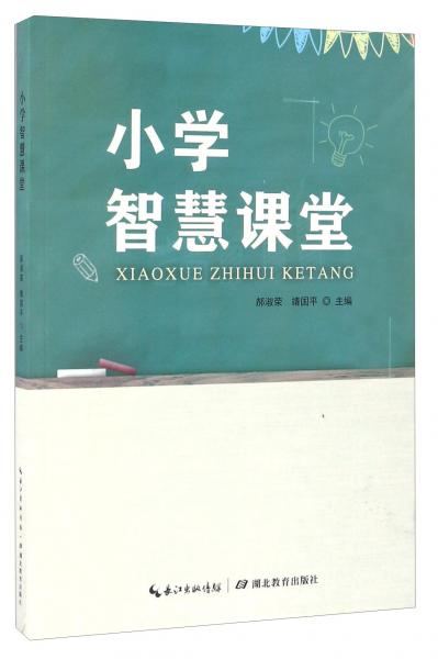 小學智慧課堂
