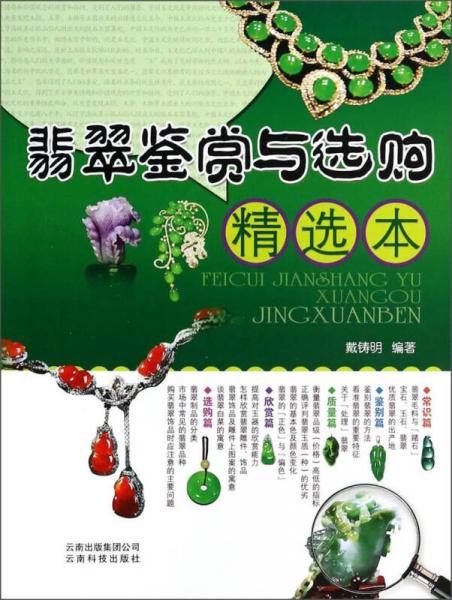 翡翠鑒賞與選購精選本