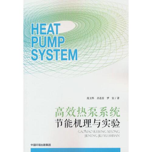 高效熱泵系統(tǒng)節(jié)能機理與實驗