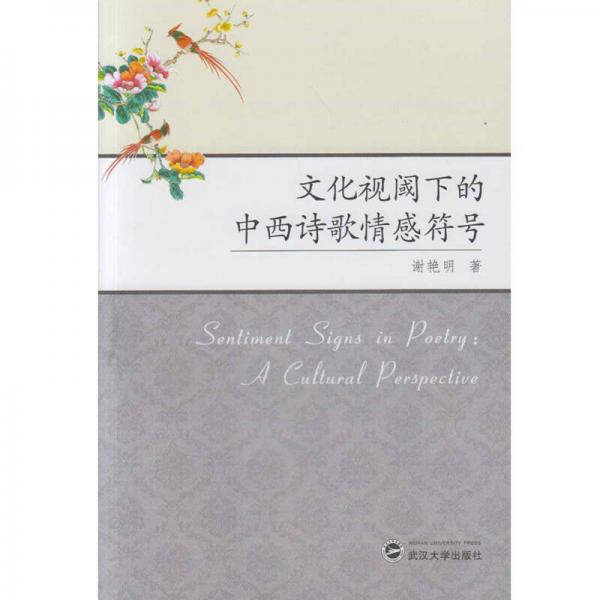 文化視閾下的中西詩歌情感符號