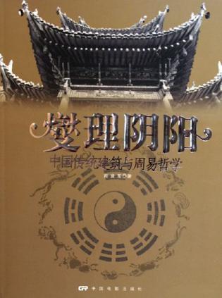 燮理阴阳：中国传统建筑与周易哲学