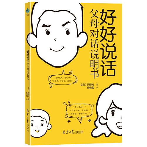 好好说话：父母对话说明书