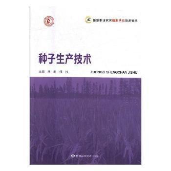 全新正版圖書 種子生產(chǎn)技術常宏甘肅科學技術出版社9787542423726 作物育種技術培訓教材