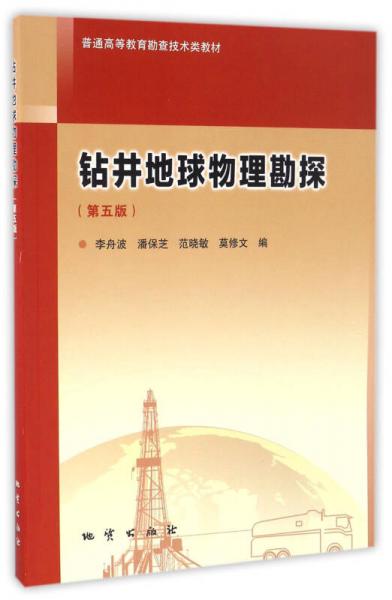 鉆井地球物理勘探（第五版）/普通高等教育勘查技術類教材