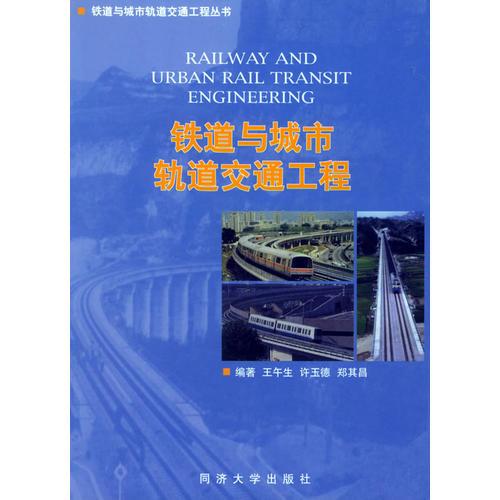 鐵道與城市軌道交通工程