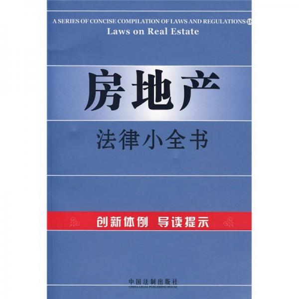 房地產(chǎn)法律小全書(shū)