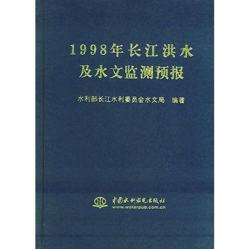 1998年长江洪水及水文监测预报