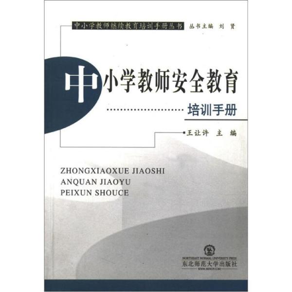 中小學(xué)教師安全教育培訓(xùn)手冊(cè)
