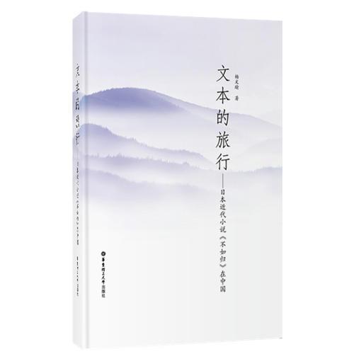 文本的旅行--日本近代小说《不如归》在中国