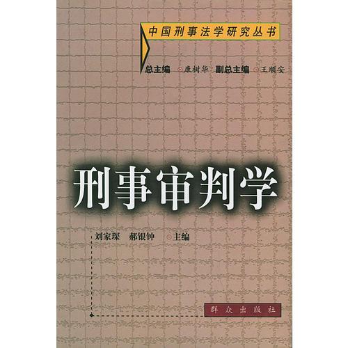 刑事审判学——中国刑事法学研究丛书