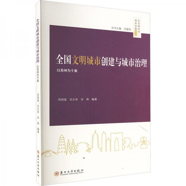 全国文明城市创建与城市治理(以苏州为个案)/东吴政治学城乡治理论丛