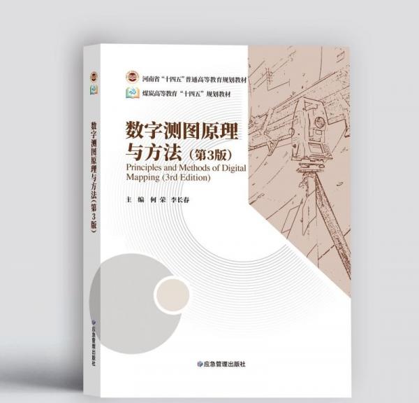 數(shù)字測圖原理與方法(第3版煤炭高等教育十四五規(guī)劃教材)