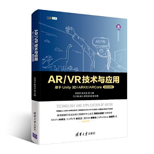 AR/VR技术与应用——基于Unity 3D/ARKit/ARCore（微课视频版）