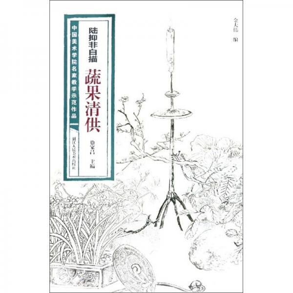 陸抑非白描·蔬果清供/中國美術(shù)學(xué)院名家教學(xué)示范作品