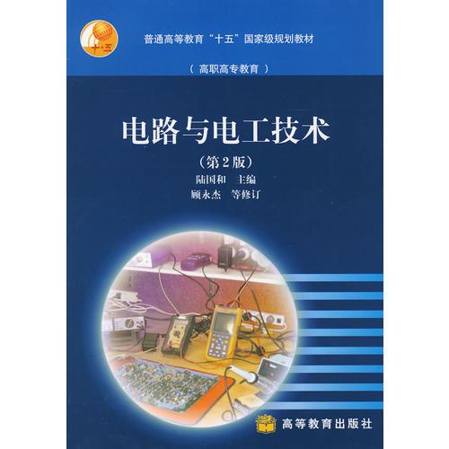 電路與電工技術(shù)（第2版）