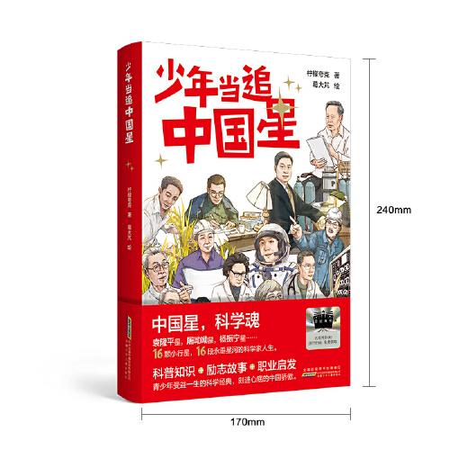 2025年百班千人暑期書(shū)目四年級(jí) 少年當(dāng)追中國(guó)星