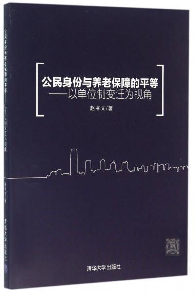 公民身份与养老保障的平等——以单位制变迁为视角