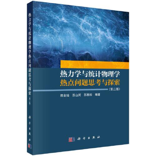 熱力學(xué)與統(tǒng)計物理學(xué)熱點問題思考與探索（第二版）
