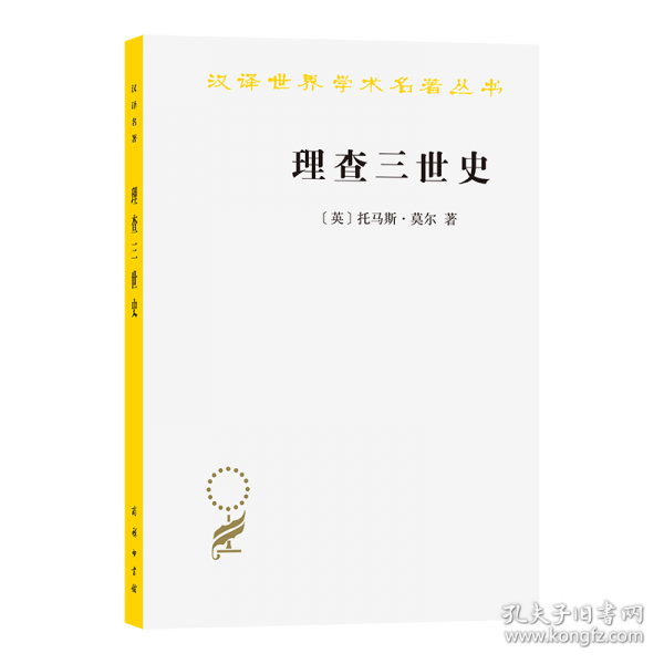 理查三世史(漢譯名著本22)