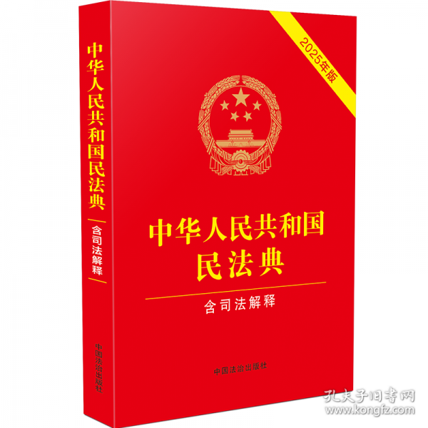 中华人民共和国民法典